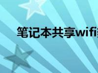 笔记本共享wifi热点（笔记本共享wifi）