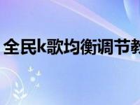 全民k歌均衡调节教程（全民k歌均衡怎么调）