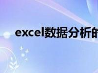 excel数据分析的方法（excel数据分析）