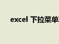 excel 下拉菜单联动（excel 下拉菜单）