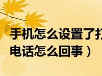 手机怎么设置了打不进去电话（手机打不出去电话怎么回事）