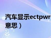 汽车显示ectpwr是什么（汽车ectpwr是什么意思）