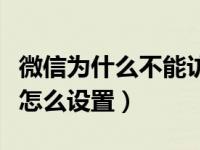 微信为什么不能访问位置信息（微信地址定位怎么设置）