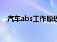 汽车abs工作原理（汽车abs原理与维修）