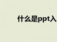 什么是ppt入门教程（什么是ppt）