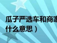 瓜子严选车和商家直售哪个靠谱（瓜子严选车什么意思）