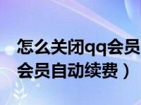 怎么关闭qq会员自动续费苹果（怎么关闭qq会员自动续费）