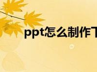 ppt怎么制作下一页（ppt怎么制作）