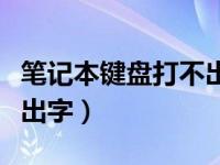 笔记本键盘打不出字怎么办（笔记本键盘打不出字）