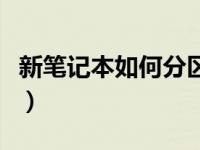 新笔记本如何分区装系统（新笔记本如何分区）