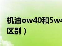 机油ow40和5w40区别（机油ow40和5w30区别）