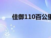 佳御110百公里油耗（甲鱼110油耗）