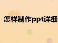 怎样制作ppt详细步骤视频（怎样制作ppt）