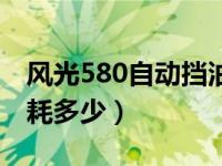 风光580自动挡油耗多少（风光580一公里油耗多少）