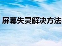 屏幕失灵解决方法视频（屏幕失灵解决方法）