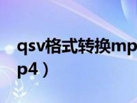 qsv格式转换mp4哪个好用（qsv格式转换mp4）