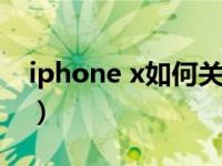 iphone x如何关机重启（iphonex如何关机）