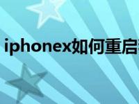 iphonex如何重启程序（iphonex如何重启）