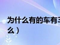 为什么有的车有3个车牌（两个车牌的车是什么）