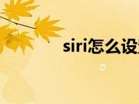 siri怎么设置（siri怎么设置）