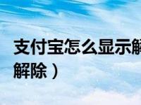 支付宝怎么显示解绑了（支付宝关联账号怎么解除）