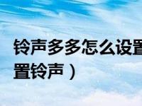 铃声多多怎么设置铃声闹钟（铃声多多怎么设置铃声）