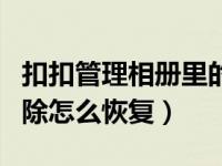 扣扣管理相册里的照片怎么删除（扣扣相册删除怎么恢复）