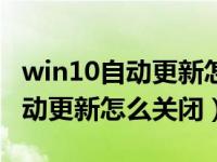 win10自动更新怎么关闭暂停更新（win10自动更新怎么关闭）