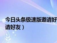 今日头条极速版邀请好友怎么变了（今日头条极速版如何邀请好友）