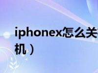 iphonex怎么关机快捷键（iphonex怎么关机）