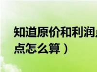 知道原价和利润点怎么算售价（原价加12个点怎么算）