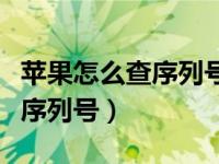 苹果怎么查序列号看得比较全面（苹果怎么查序列号）