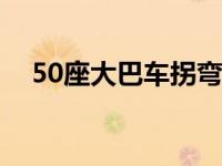 50座大巴车拐弯半径（大巴车转弯半径）