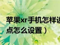 苹果xr手机怎样设置那个小白点（苹果xr小白点怎么设置）