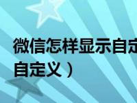 微信怎样显示自定义位置（微信所在位置怎么自定义）