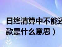 日终清算中不能还款啥意思（日终期间不能还款是什么意思）