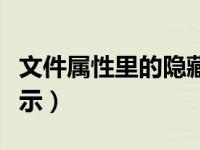 文件属性里的隐藏后不见了（隐藏文件不能显示）