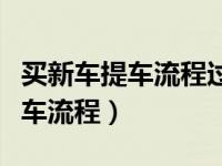 买新车提车流程过户手续注意事项（买新车提车流程）