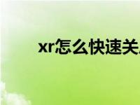 xr怎么快速关后台（xr关机怎么关）