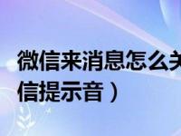 微信来消息怎么关闭信息提示音（怎么关掉微信提示音）