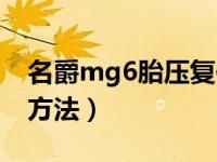 名爵mg6胎压复位方法（名爵mg6胎压复位方法）