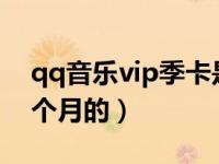 qq音乐vip季卡是多少天（qq音乐季卡是几个月的）