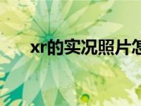 xr的实况照片怎么设置（xr如何截图）