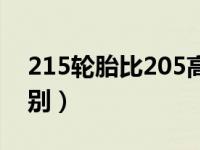 215轮胎比205高多少（轮胎205和215的区别）