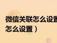 微信关联怎么设置单方向接收信息（微信关联怎么设置）