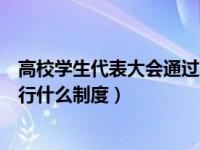 高校学生代表大会通过决议施行（高校代表大会通过决议实行什么制度）