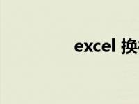 excel 换行（excel 换行）