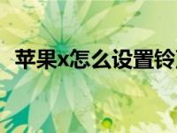 苹果x怎么设置铃声（苹果x怎么设置铃声）