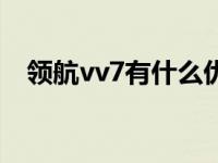 领航vv7有什么优惠（领航vv7是什么车）