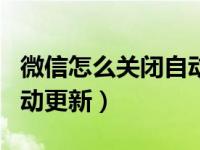 微信怎么关闭自动更新新闻（微信怎么关闭自动更新）